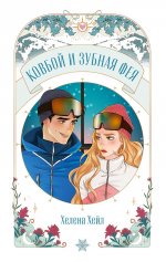 Trendbooks Novella. Ковбой и зубная фея/Хейл Х