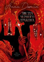 Trendbooks. Анна Джейн. Эксклюзивная коллекция. Звезда Черного дракона/Джейн А