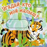 Вжух! Угадай, кто мой малыш?
