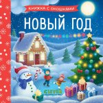 Книжка с окошками. Новый год