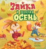 Книжки-картинки. Зайка и золотая осень