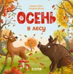 Книжки-картонки. Осень в лесу