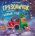 Маленький грузовичок. Книжки-картонки. Грузовичок спасает Новый год