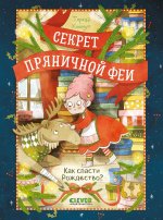 Секрет пряничной феи. Как спасти Рождество?