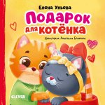 Семейные сказки. Книжки-картонки. Подарок для котенка