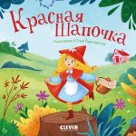 Сказки для малышей. Книжки-картонки. Красная Шапочка
