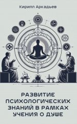 Развитие психологических знаний в рамках учения о душе