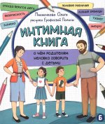 Интимная книга