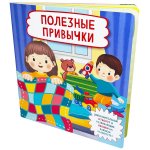 Полезные привычки (Кн. с отворотом и окошками)