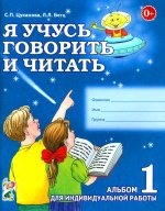 Я учусь говорить и читать. Альбом 1 для индивидуальной работы