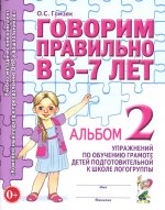 Говорим правильно в 6-7 лет. Альбом 2 упражнений по обучению грамоте детей подготовительной к школе логогруппы