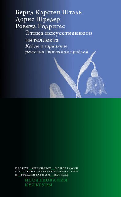 Этика искусственного интеллекта: Кейсы и варианты решения этических проблем