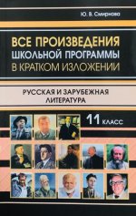 Все произведения школьной программы в кратком изложении. Русская и зарубежная литература. 11 кл