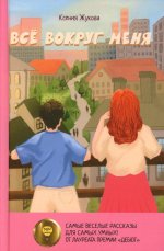 Все вокруг меня: повесть
