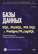 Базы данных на SQL, MySQL, MS SQL и Postgre/PL/pgSQL. Проектирование и практическая реализация