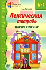 Лексическая тетрадь № 1. Человек и его мир. 2-е изд./ Косинова Е.М