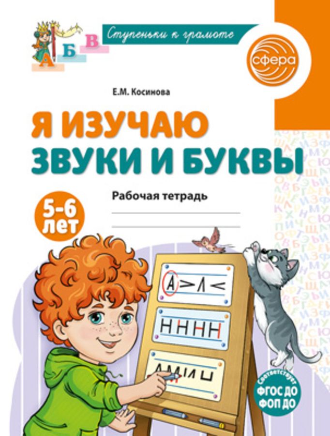 Я изучаю звуки и буквы. Рабочая тетрадь для детей 5-6 лет - 2-е изд., испр./ Косинова Е.М