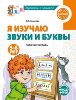 Я изучаю звуки и буквы. Рабочая тетрадь для детей 5-6 лет - 2-е изд., испр./ Косинова Е.М