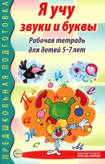 Я учу звуки и буквы. Рабочая тетрадь по обучению грамоте детей 5-7 лет - 2-е изд/ Маханева М.Д., Гоголева Н.А., Цыбирева Л.В