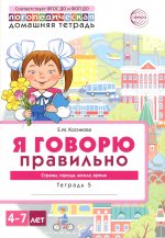 Домашняя логопедическая тетрадь 4+. Я говорю правильно. Тетрадь 5: Страны, города, школа, время - 2-е изд, испр./ Косинова Е.М