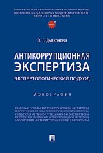 Антикоррупционная экспертиза. Экспертологический подход. Монография