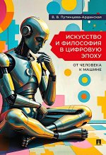 Искусство и философия в цифровую эпоху: от человека к машине. Монография