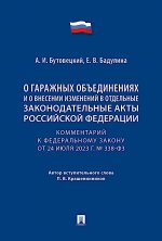 Комментарий к Федеральному закону «О гаражных объединениях и о внесении изменений в отдельные законодательные акты Российской Федерации»