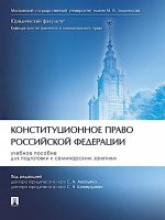 Конституционное право Российской Федерации. Уч. пос. для подготовки к семинарским занятиям