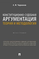 Конституционно-судебная аргументация. Теория и методология. Монография