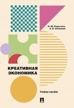 Креативная экономика. Уч. пос