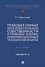Правовая охрана интеллектуальной собственности и правовые режимы информационных технологий в Китае. Монография