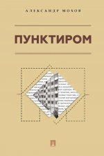 Пунктиром. Сборник рассказов