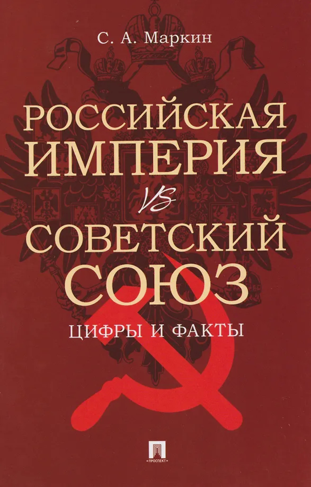 Российская империя vs Советский Союз: цифры и факты