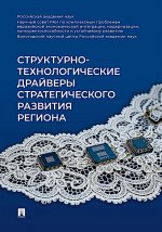 Структурно-технологические драйверы стратегического развития региона. Монография