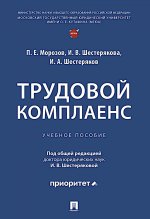 Трудовой комплаенс. Уч. пос