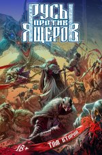 Русы против Ящеров. Том второй