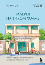 Галерея на тихом холме. Роман-лауреат Международной литературной премии Сегье