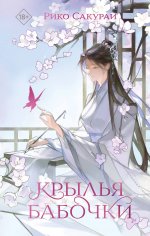 Крылья бабочки