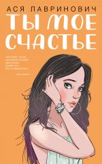 Ты мое счастье