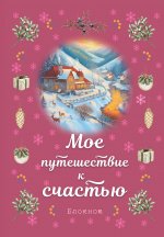 Блокнот. Мое путешествие к счастью (малиновый)
