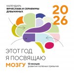 Этот год я посвящаю мозгу. 12 месяцев развития полезных привычек. Календарь настенный на 2026 год (300х300)