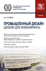 Промышленный дизайн (дизайн для инжиниринга). (Бакалавриат). Учебник