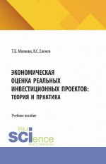 Экономическая оценка реальных инвестиционных проектов: теория и практика. (Аспирантура, Бакалавриат, Магистратура, Специалитет). Учебное пособие