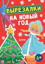 Весёлые вырезалки. Вырезалки на Новый год