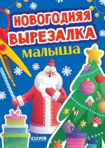 Весёлые вырезалки. Новогодняя вырезалка малыша