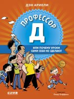 Всё под контролем. Профессор Д, или Почему уроки сами себя не сделают