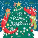 Дракоша. С Новым годом, Дракоша!