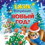 Книжки-картинки. Ёжик встречает Новый год!