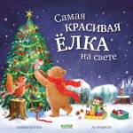 Книжки-картинки. Самая красивая ёлка на свете