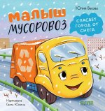 Маленький мусоровоз. Малыш мусоровоз спасает город от снега